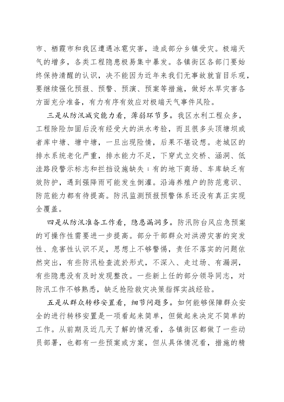 在全区防汛抗旱工作视频会议上的讲话_第2页