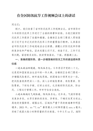 在全区防汛抗旱工作视频会议上的讲话
