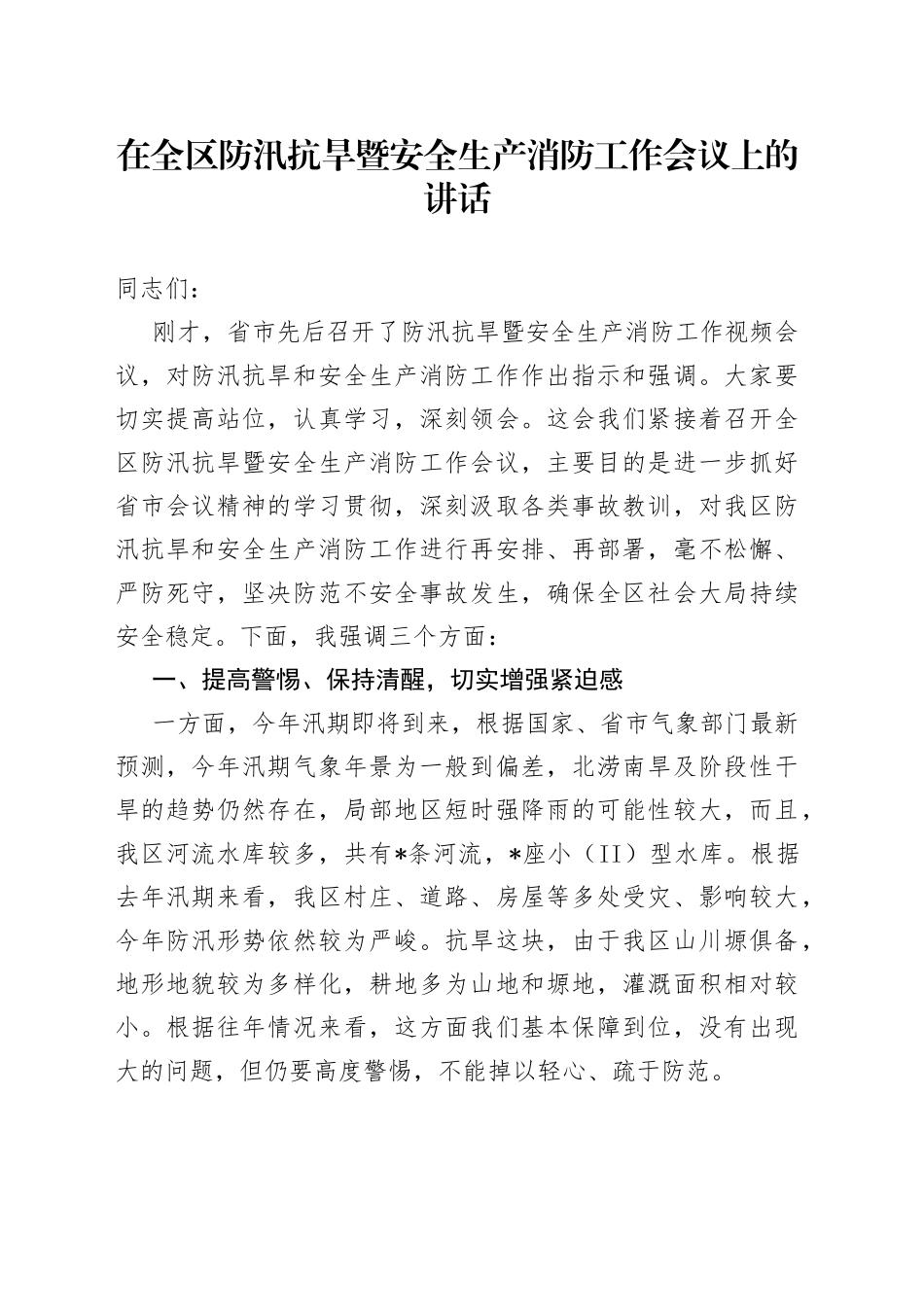 在全区防汛抗旱暨安全生产消防工作会议上的讲话（1）_第1页