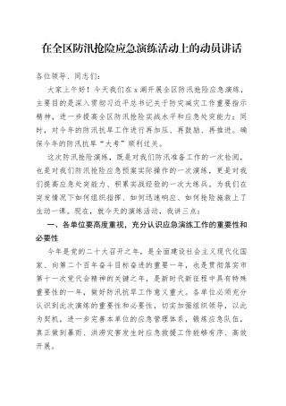 在全区防汛抢险应急演练活动上的动员讲话