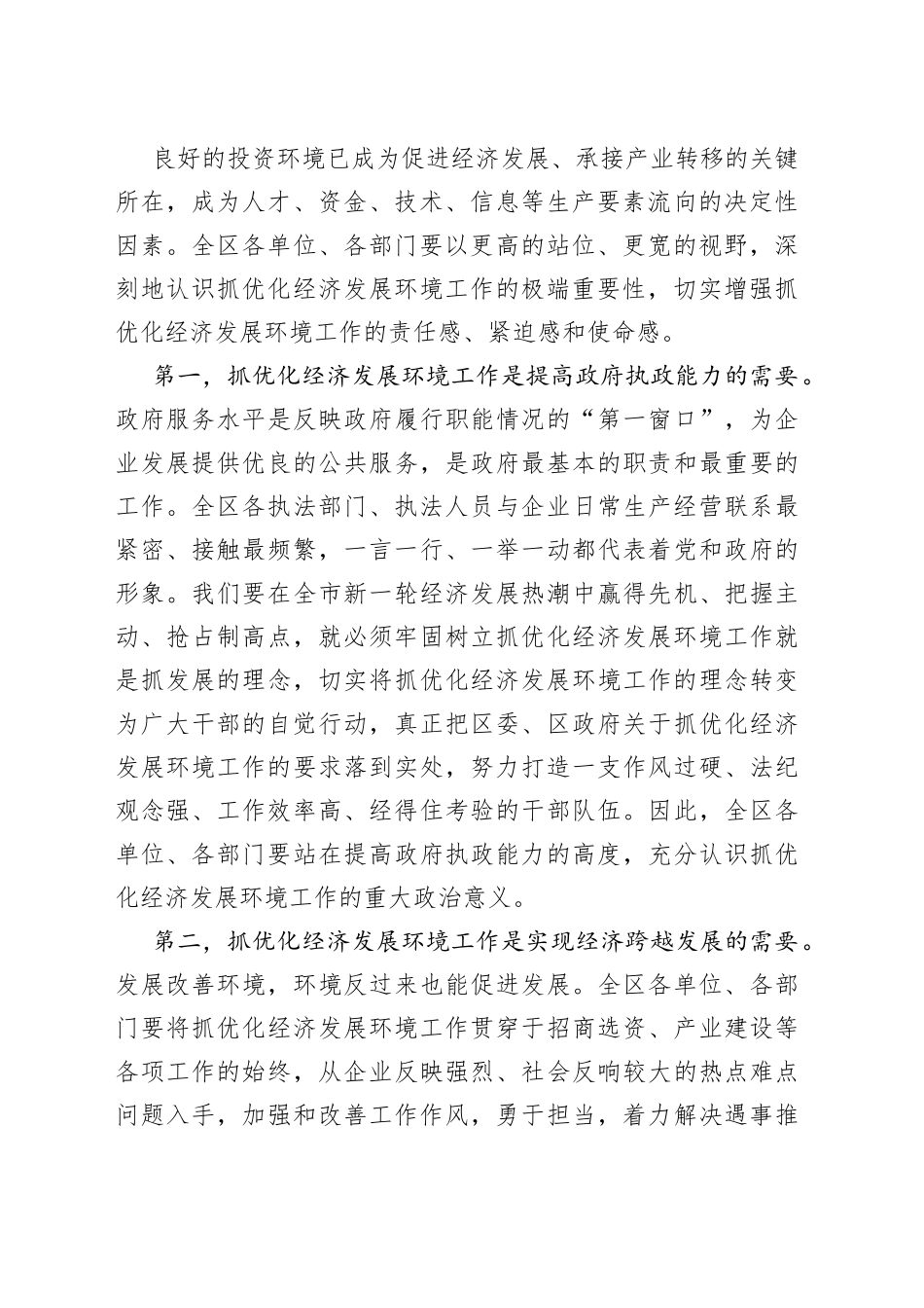 在全区改善环境优化服务暨企业评议行政执法大会上的讲话（1）_第2页