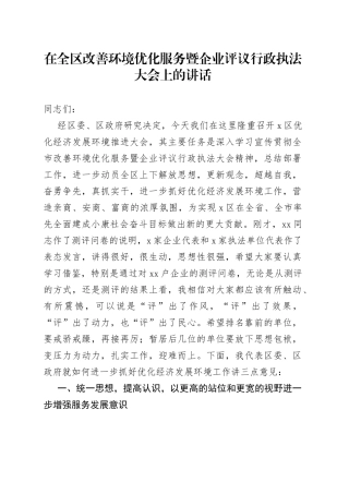 在全区改善环境优化服务暨企业评议行政执法大会上的讲话