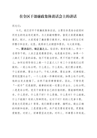 在全区干部廉政集体谈话会上的讲话