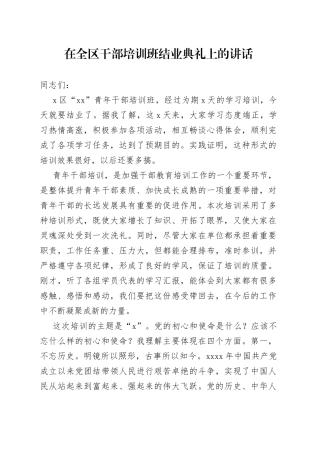 在全区干部培训班结业典礼上的讲话