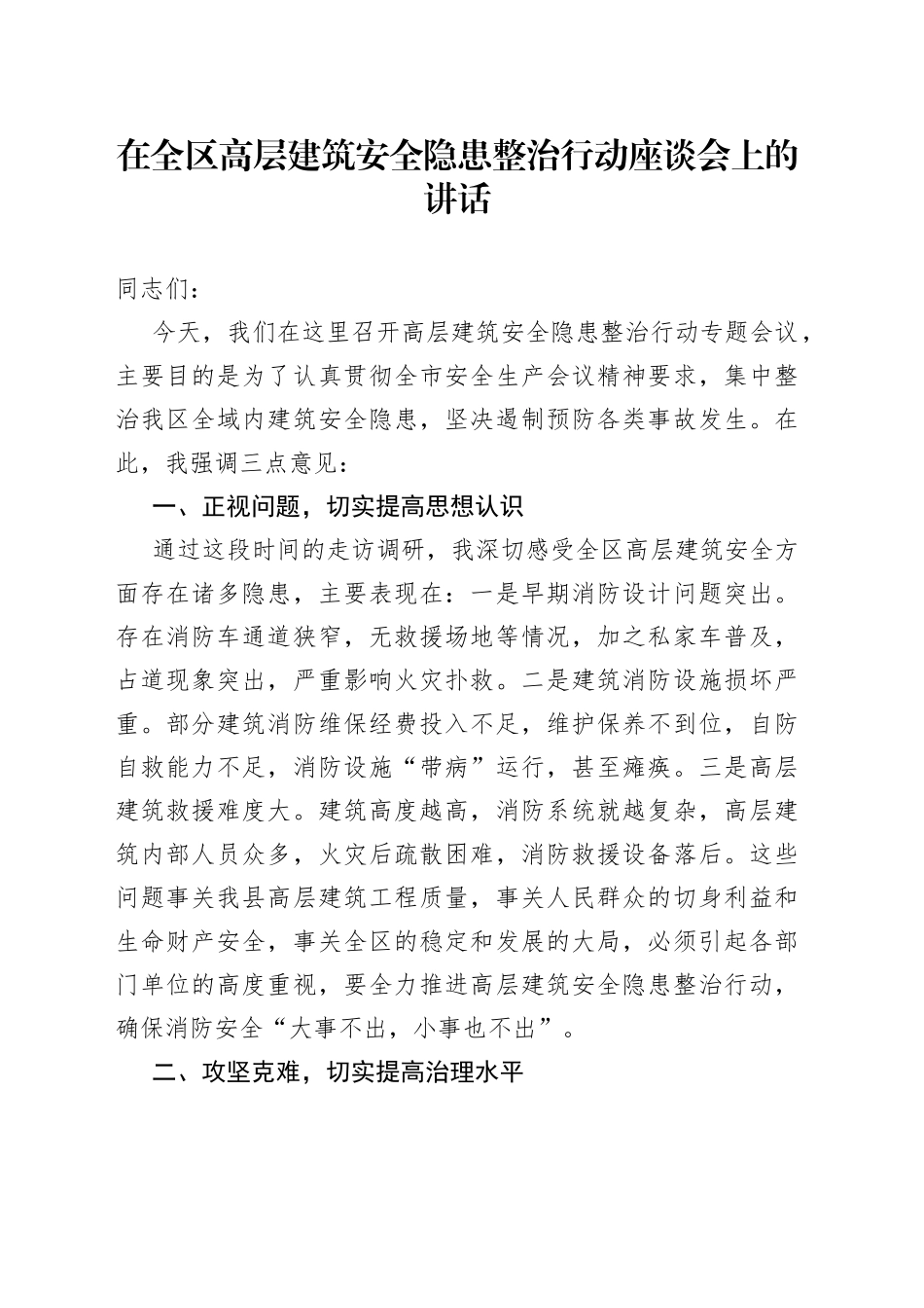 在全区高层建筑安全隐患整治行动座谈会上的讲话_第1页