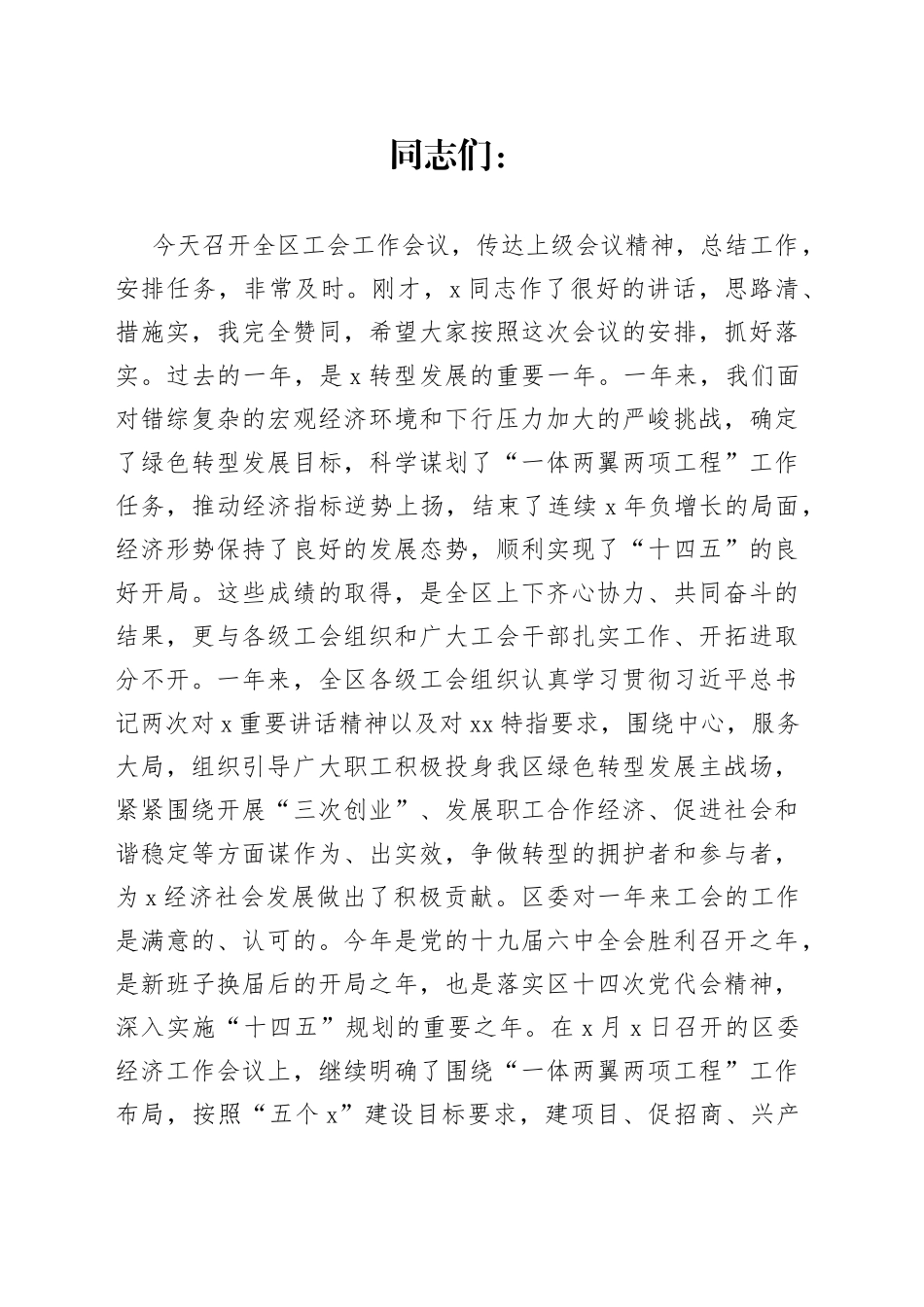 在全区工会工作会议上的讲话_第1页