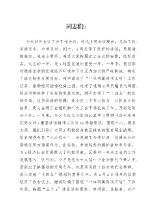 在全区工会工作会议上的讲话