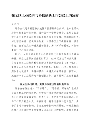 在全区工业经济与科技创新工作会议上的致辞