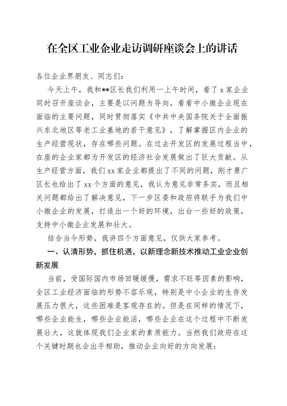 在全区工业企业走访调研座谈会上的讲话_第1页