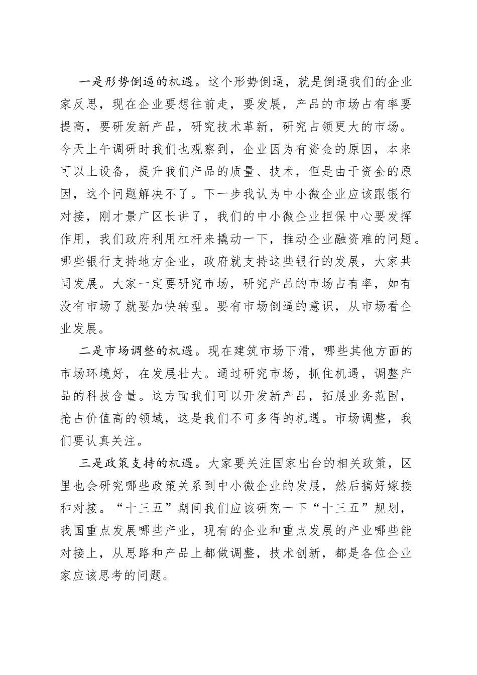 在全区工业企业走访调研座谈会上的讲话_第2页