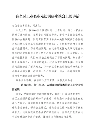在全区工业企业走访调研座谈会上的讲话