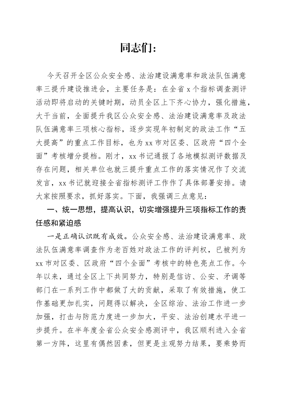 在全区公众安全感、法治建设满意率和政法队伍满意率建设推进会上的讲话_第1页