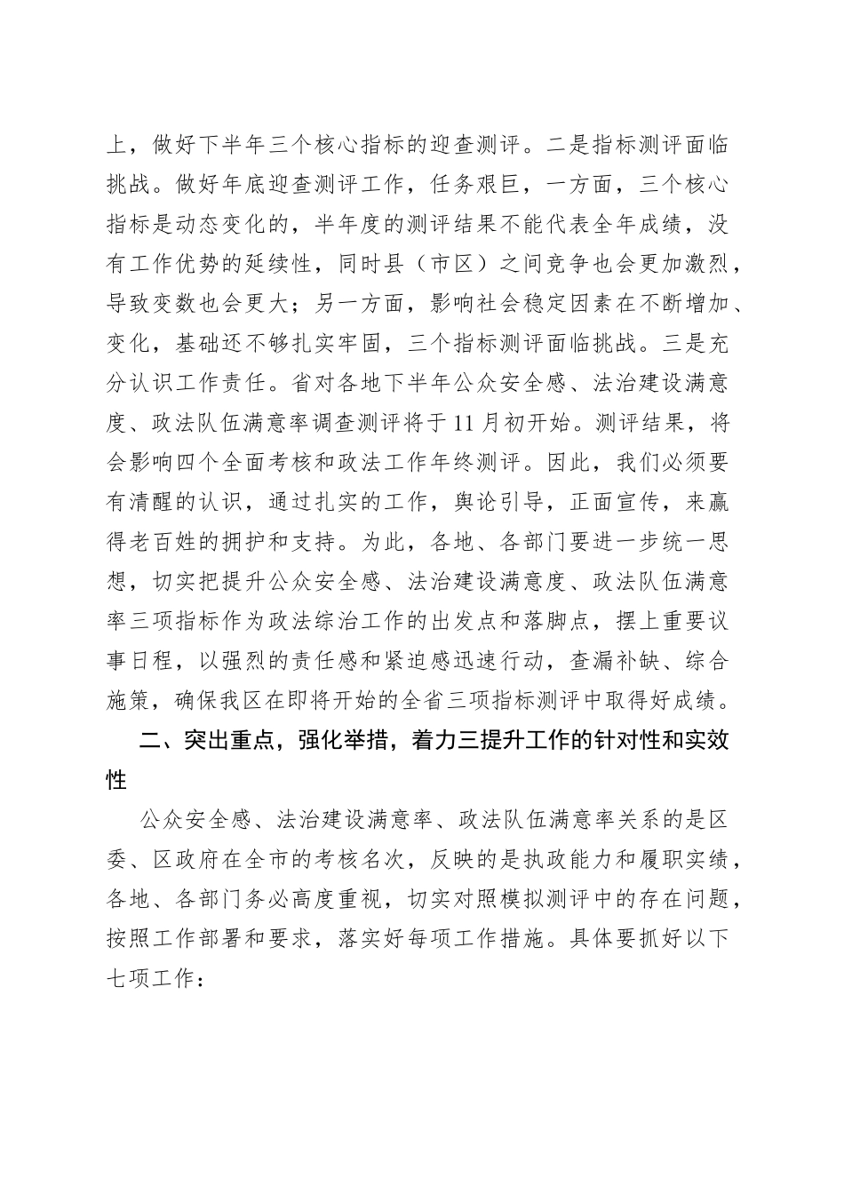 在全区公众安全感、法治建设满意率和政法队伍满意率建设推进会上的讲话_第2页