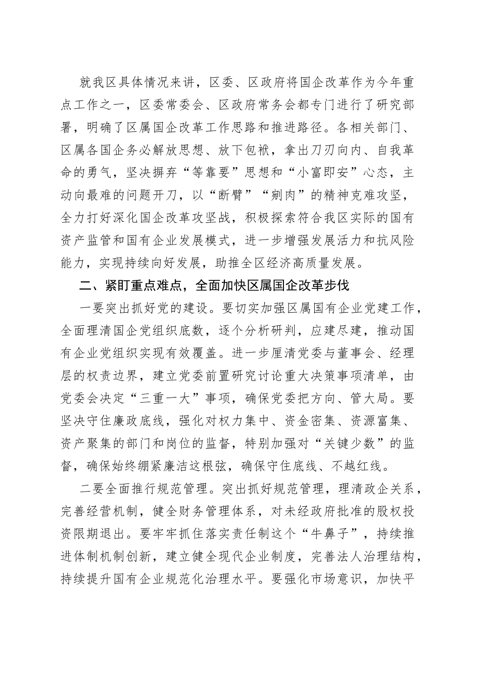 在全区国有企业改革暨国有资产清理工作推进会议上的讲话（1）_第2页