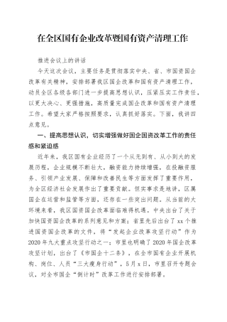 在全区国有企业改革暨国有资产清理工作推进会议上的讲话（1）