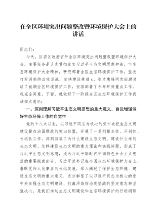 在全区环境突出问题整改暨环境保护大会上的讲话