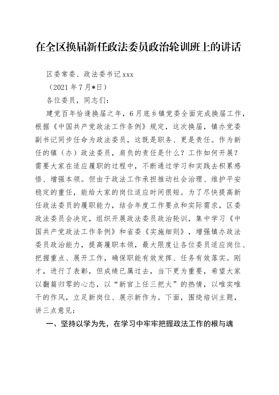 在全区换届新任政法委员政治轮训班上的讲话_第1页