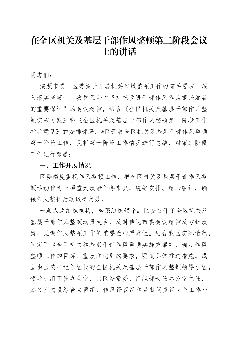 在全区机关及基层干部作风整顿第二阶段会议上的讲话_第1页