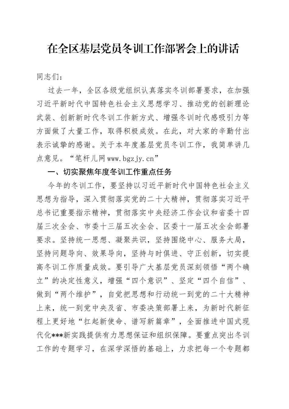 在全区基层党员冬训工作部署会上的讲话_第1页