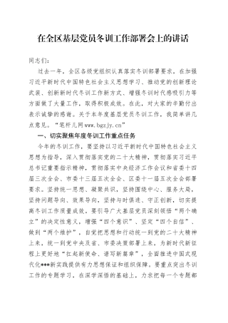 在全区基层党员冬训工作部署会上的讲话
