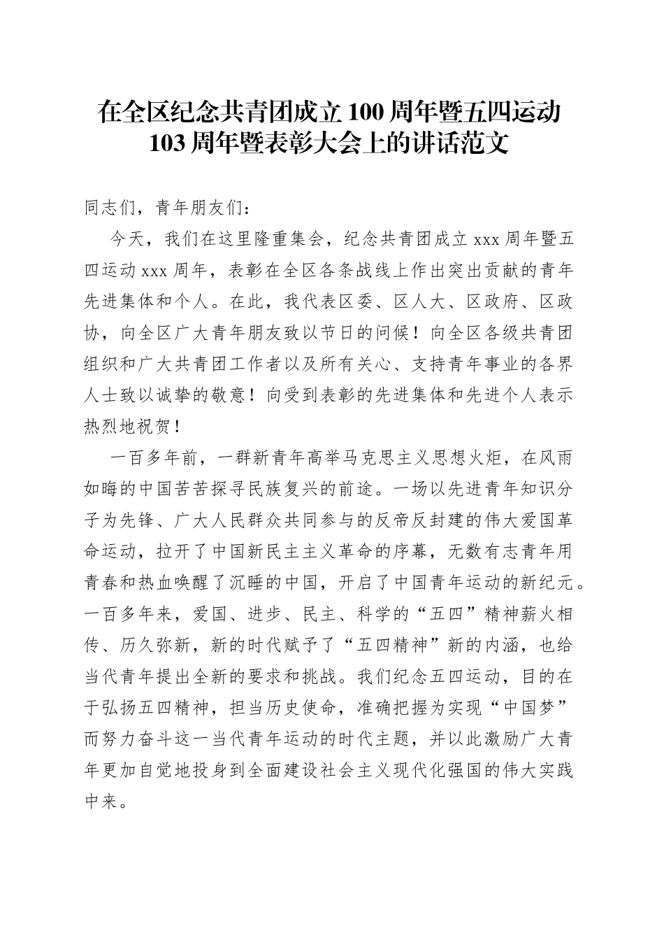 在全区纪念共青团成立100周年暨五四运动103周年暨表彰大会上的讲话范文（五四青年节，区级会议）_第1页