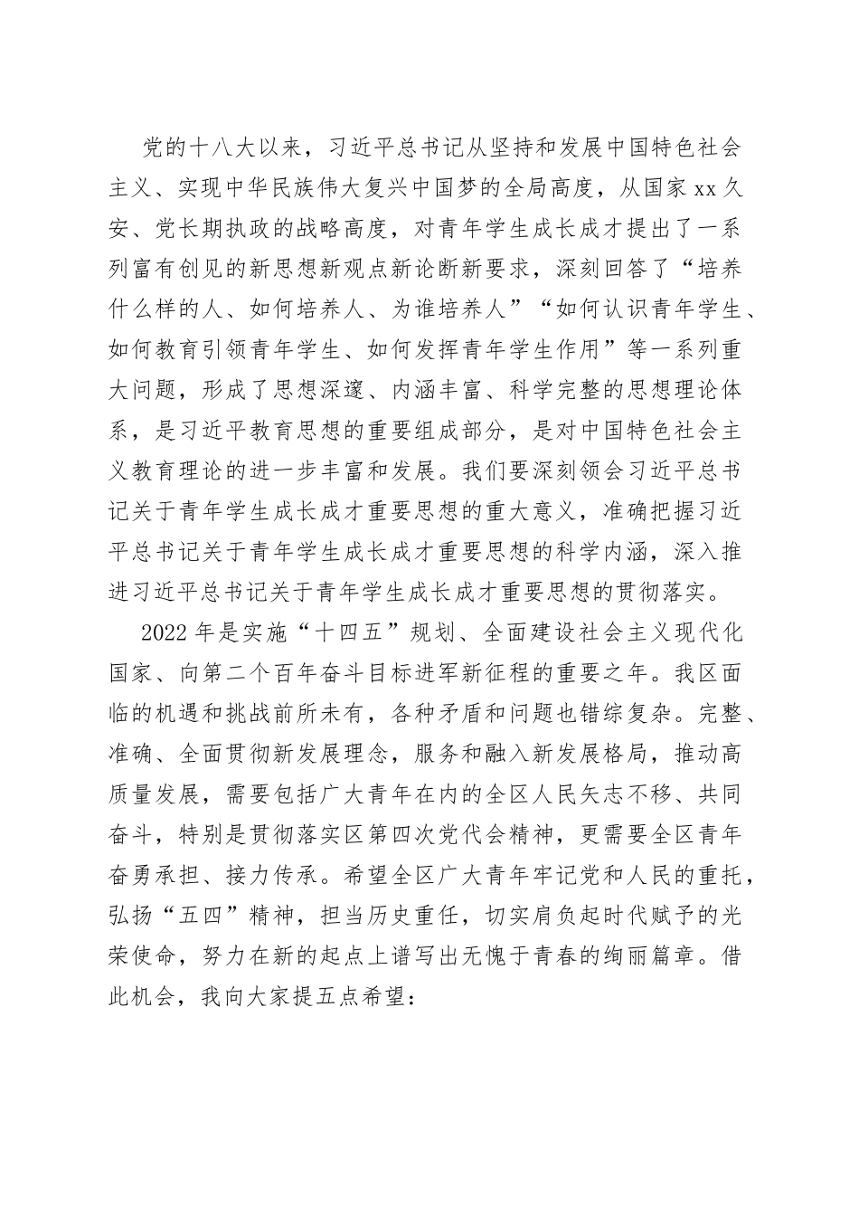 在全区纪念共青团成立100周年暨五四运动103周年暨表彰大会上的讲话范文（五四青年节，区级会议）_第2页