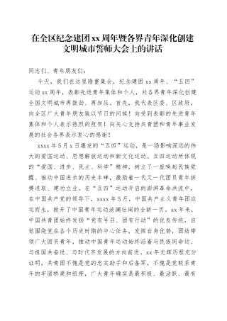 在全区纪念建团XX周年暨各界青年深化创建文明城市誓师大会上的讲话