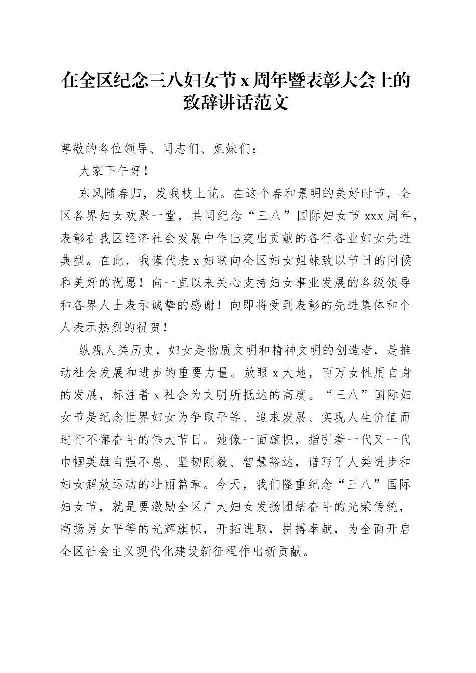 在全区纪念三八妇女节x周年暨表彰大会上的致辞_第1页