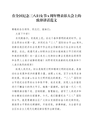 在全区纪念三八妇女节x周年暨表彰大会上的致辞