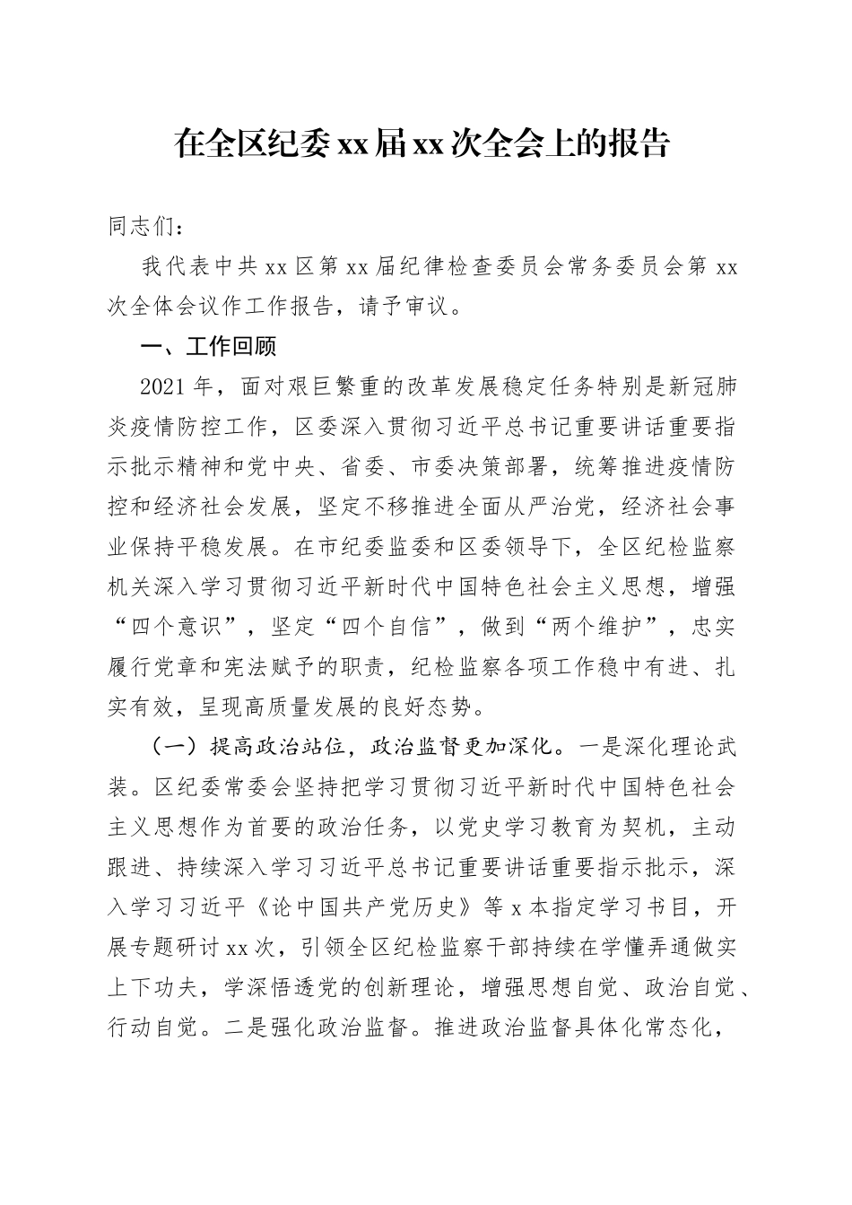 在全区纪委xx届xx次全会上的报告_第1页