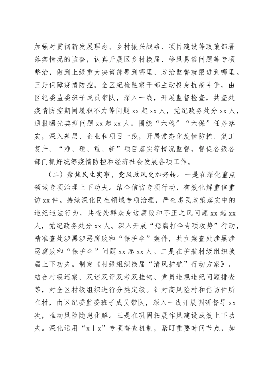 在全区纪委xx届xx次全会上的报告_第2页