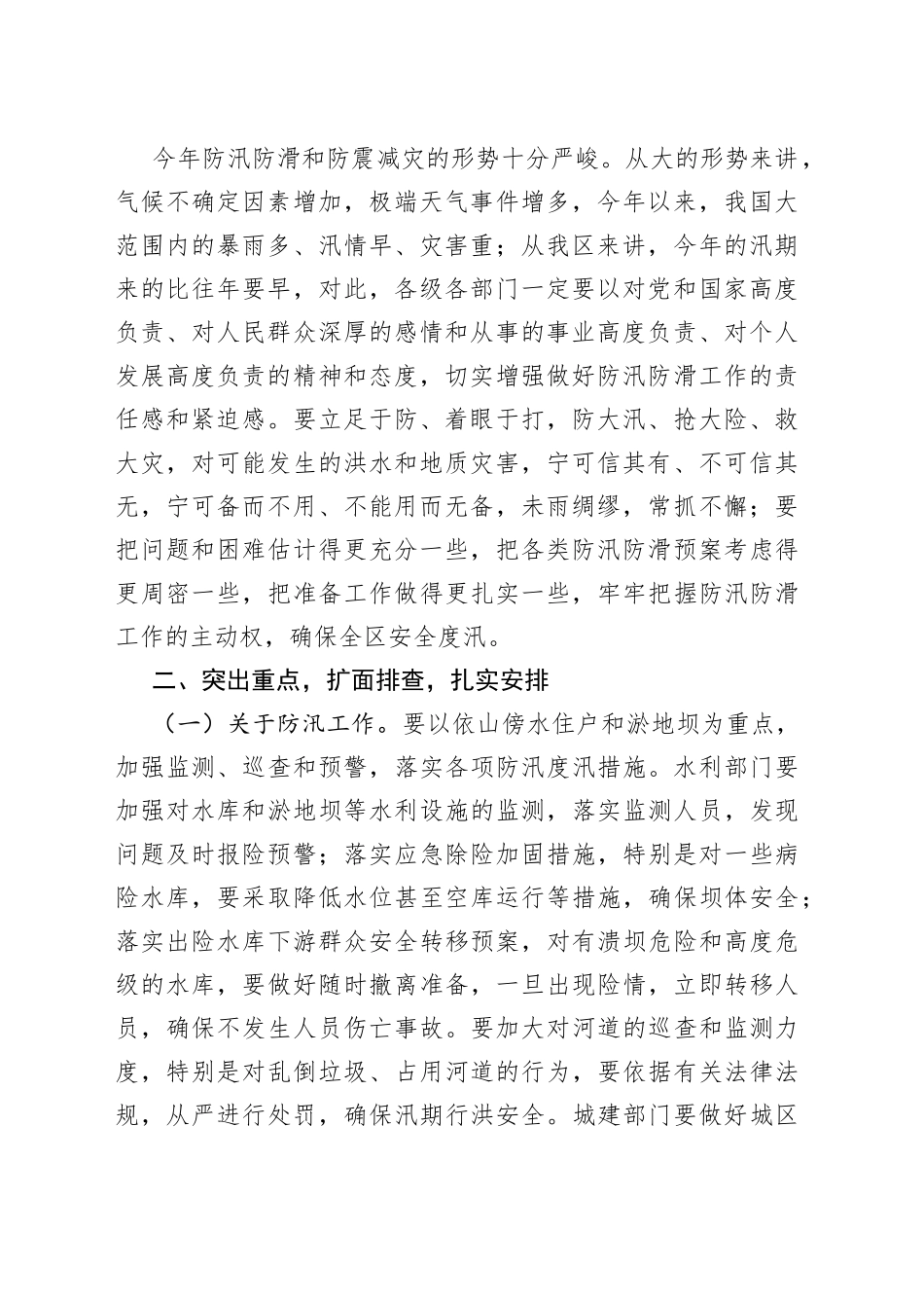 在全区检查防汛防滑工作时的讲话_第2页