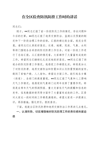 在全区检查防汛防滑工作时的讲话