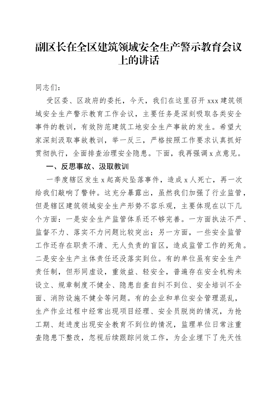 在全区建筑领域安全生产警示教育会议上的讲话_第1页