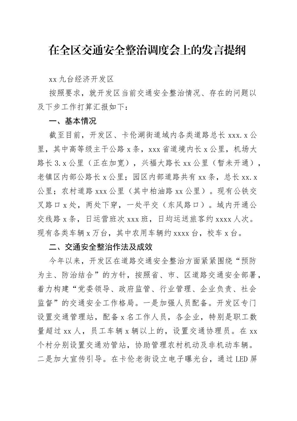 在全区交通安全整治调度会上的发言_第1页