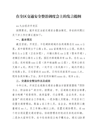 在全区交通安全整治调度会上的发言