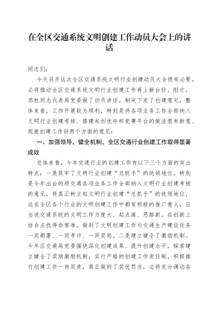 在全区交通系统文明创建工作动员大会上的讲话