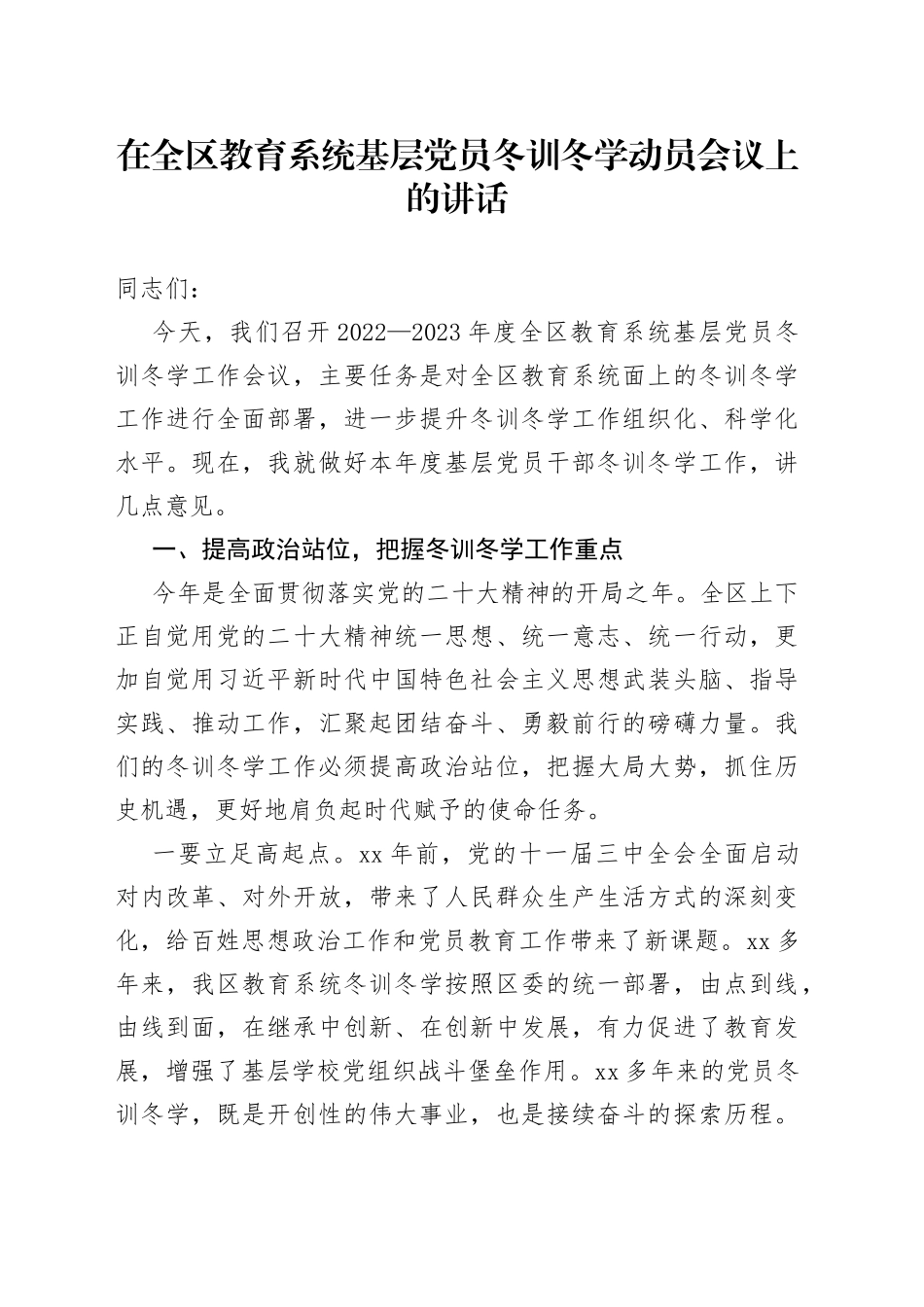 在全区教育系统基层党员冬训冬学动员会议上的讲话_第1页