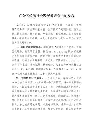 在全区经济社会发展务虚会上的发言