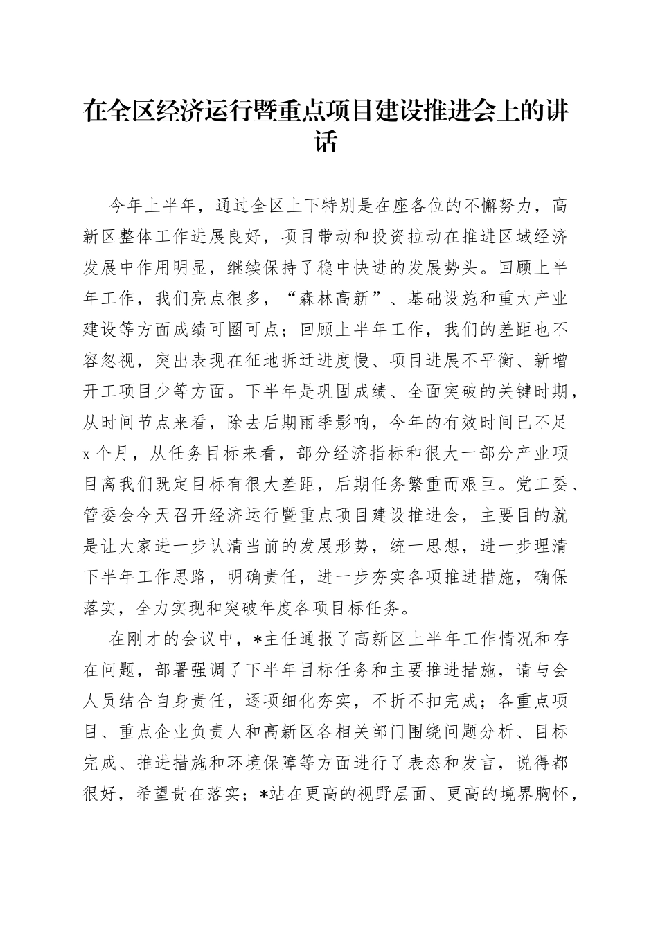 在全区经济运行暨重点项目建设推进会上的讲话_第1页