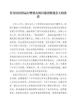 在全区经济运行暨重点项目建设推进会上的讲话
