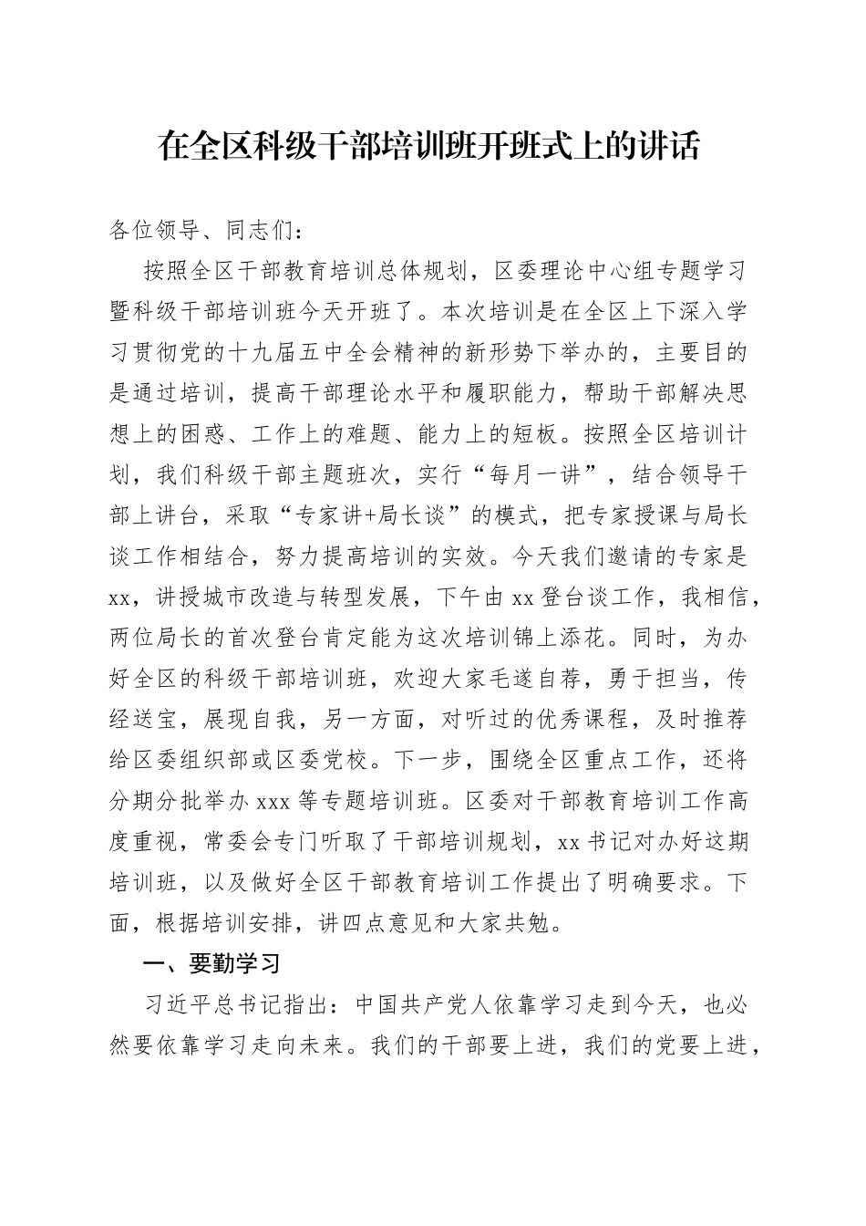 在全区科级干部培训班开班式上的讲话_第1页