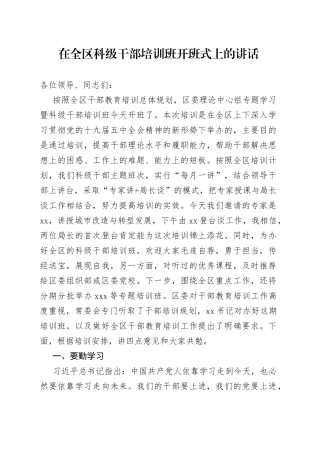 在全区科级干部培训班开班式上的讲话