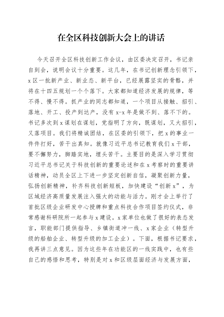 在全区科技创新大会上的讲话_第1页