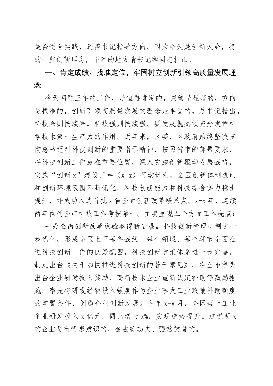 在全区科技创新大会上的讲话_第2页