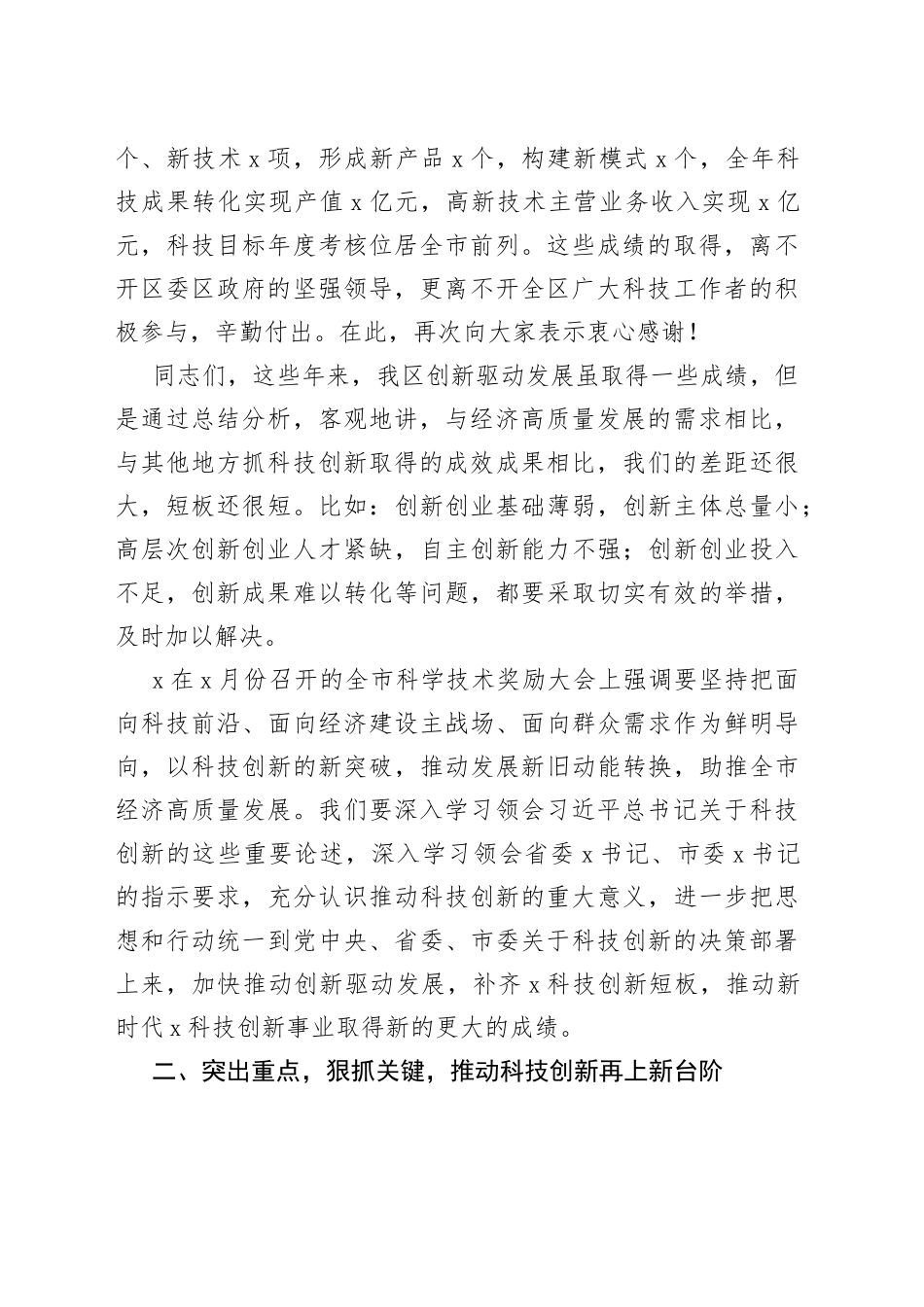 在全区科技创新奖励会上的讲话_第2页