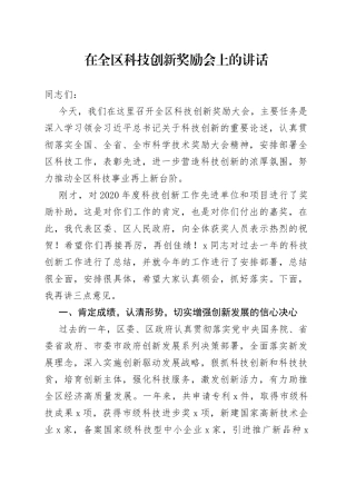 在全区科技创新奖励会上的讲话