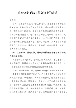 在全区老干部工作会议上的讲话