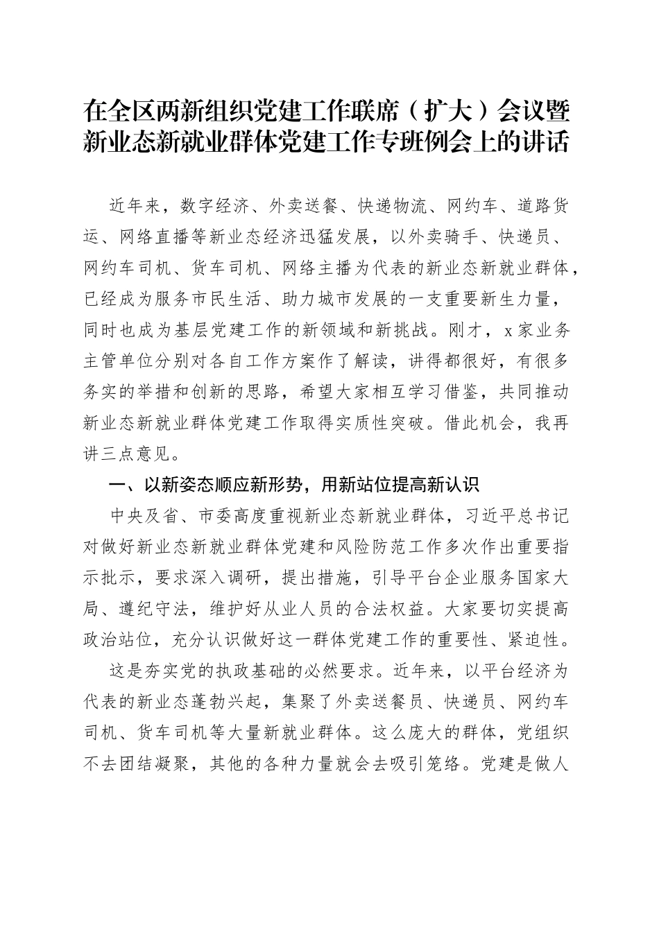 在全区两新组织党建工作联席（扩大）会议暨新业态新就业群体党建工作专班例会上的讲话（1）_第1页