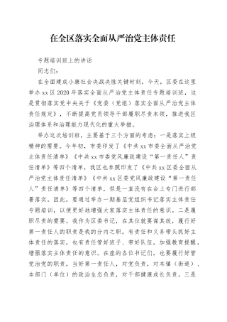 在全区落实全面从严治党主体责任专题培训班上的讲话